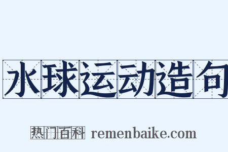 水球运动造句是什么意思的图片